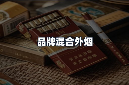 品牌混合外烟