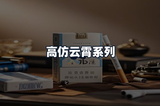 高仿云霄系列